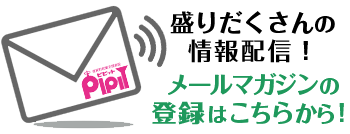 ピピットメールマガジン登録はこちら