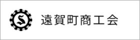 遠賀町商工会